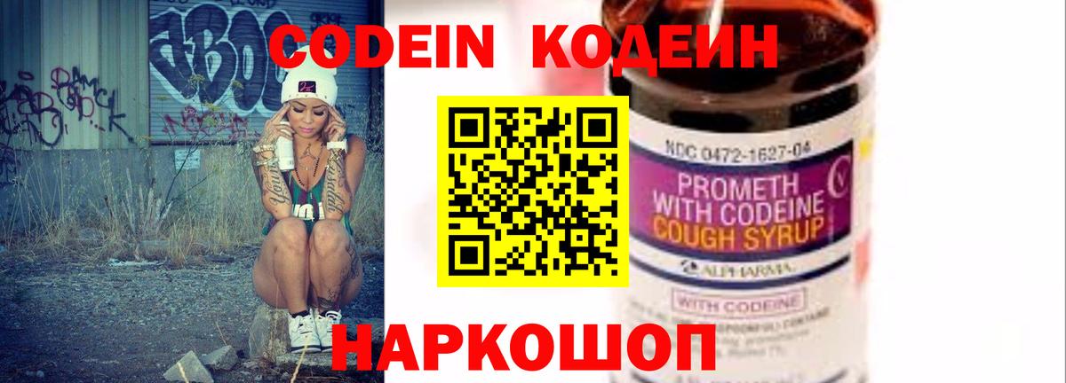 Кодеин напиток Lean (лин) Полысаево