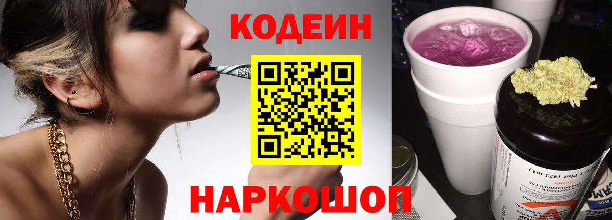 Полысаево  Codein напиток Lean (лин)  Codein Purple Drank  Вход с VPN 